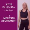 Клуб Fit Life 50s с Яна Йоану - 1 Месечен абонамент