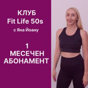 Клуб Fit Life 50s с Яна Йоану - 1 Месечен абонамент