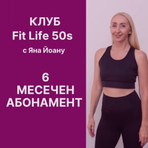 Клуб Fit Life 50s с Яна Йоану - 6 Месечен абонамент
