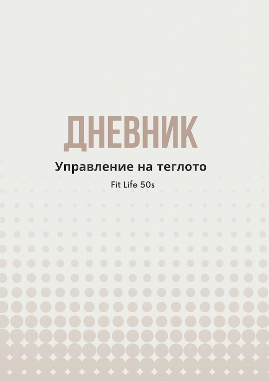 dnevnik upravlenie na tegloto cover